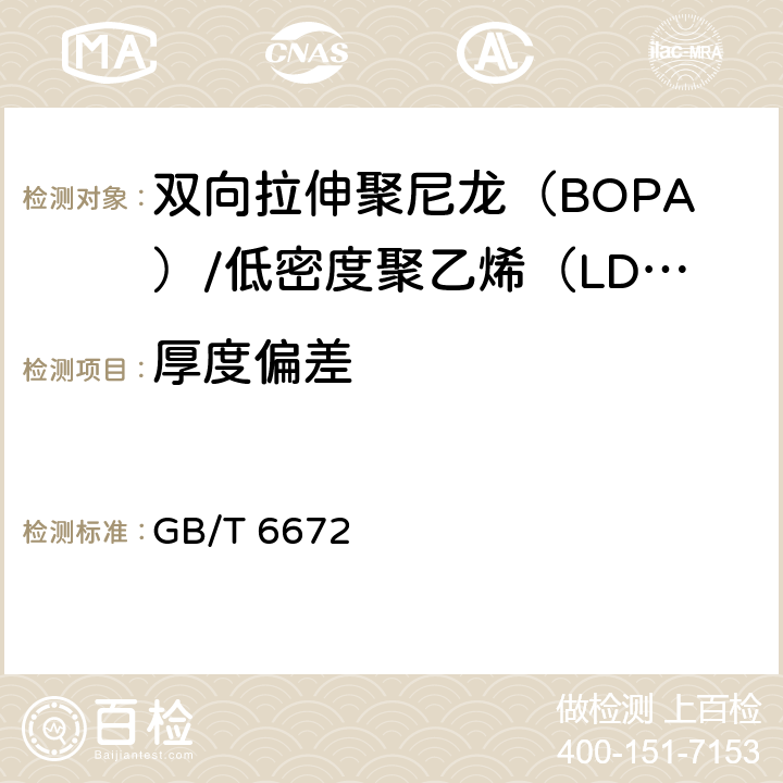 厚度偏差 塑料薄膜和薄片厚度测定 机械测量法 GB/T 6672