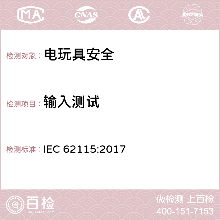 输入测试 IEC 62115-2017 电动玩具  安全