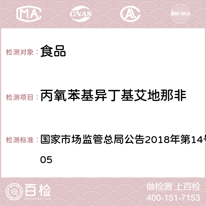 丙氧苯基异丁基艾地那非 食品中那非类物质的测定 国家市场监管总局公告2018年第14号BJS 201805