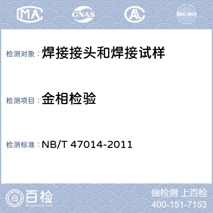 金相检验 承压设备焊接工艺评定 NB/T 47014-2011 6.4.2,7.3.2