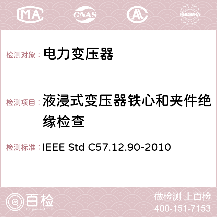 液浸式变压器铁心和夹件绝缘检查 液浸式配电、电力和调压变压器试验导则 IEEE Std C57.12.90-2010 10.11