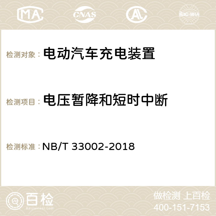 电压暂降和短时中断 电动汽车交流充电桩技术条件 NB/T 33002-2018 7.4.3