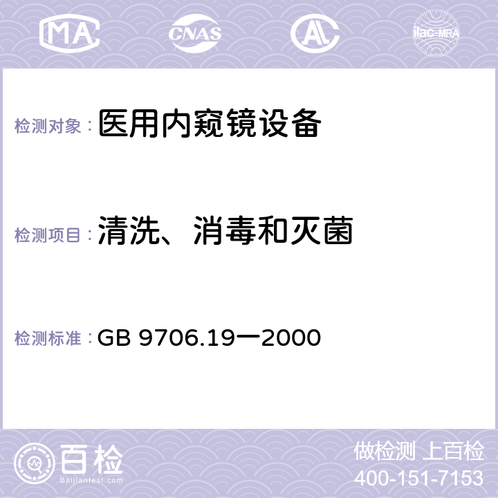 清洗、消毒和灭菌 医用电气设备 第2部分:内窥镜设备安全专用要求 GB 9706.19一2000 44.7