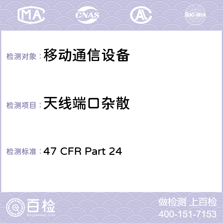 天线端口杂散 个人通信服务 47 CFR Part 24 Subpart E