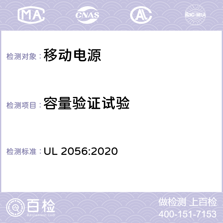 容量验证试验 移动电源安全调查概要 UL 2056:2020 12