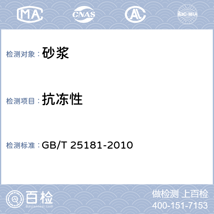 抗冻性 预拌砂浆 GB/T 25181-2010 8.1.10/8.2.11