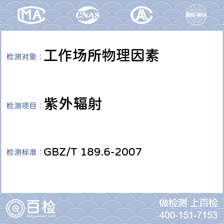 紫外辐射 工作场所物理因素测量-紫外辐射 GBZ/T 189.6-2007