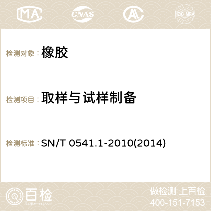 取样与试样制备 进出口标准橡胶检验方法第1部分：取样与试样制备 SN/T 0541.1-2010(2014)