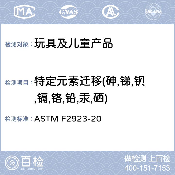 特定元素迁移(砷,锑,钡,镉,铬,铅,汞,硒) 儿童珠宝-消费品安全标准规范 ASTM F2923-20 第8部分