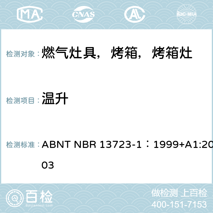 温升 室内燃气烹饪产品-第一部分：性能和安全 ABNT NBR 13723-1：1999+A1:2003 6.1.5