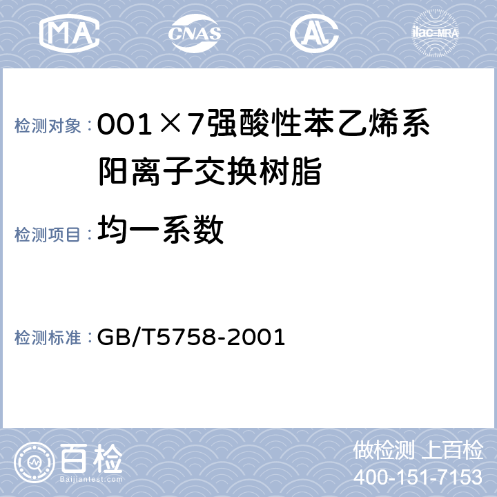 均一系数 离子交换树脂粒度、有效粒径和均一系数的测定 GB/T5758-2001