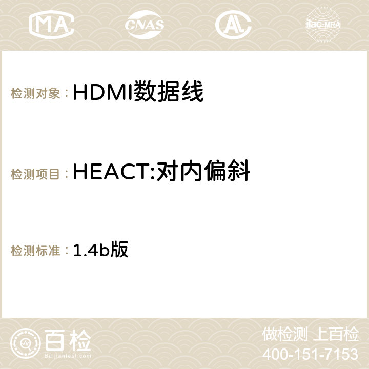 HEACT:对内偏斜 高清晰度多媒体接口兼容性测试规范（HDMI协会） 1.4b版 6-1