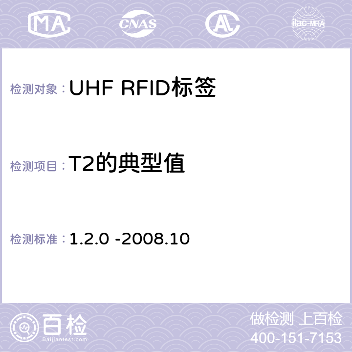 T2的典型值 860 MHz 至 960 MHz频率范围内的超高频射频识别协议EPC global Class-1 Gen-2； 1.2.0 -2008.10 6.3.1.6