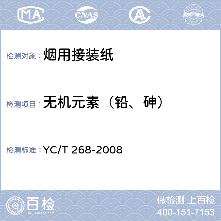 无机元素（铅、砷） 烟用接装纸和接装原纸中砷、铅的测定 石墨炉原子吸收光谱法 YC/T 268-2008