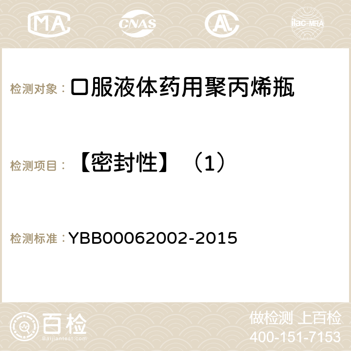 【密封性】（1） 口服液体药用聚丙烯瓶 YBB00062002-2015