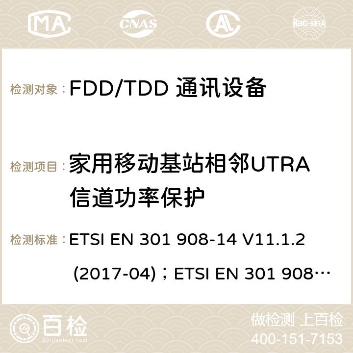 家用移动基站相邻UTRA信道功率保护 IMT蜂窝网络;协调EN的基本要求RED指令第3.2条;第14部分：通用陆地无线接入（E-UTRA）移动基站（UE） ETSI EN 301 908-14 V11.1.2 (2017-04)；ETSI EN 301 908-14 V13.1.1 (2019-09)