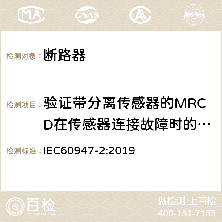 验证带分离传感器的MRCD在传感器连接故障时的特性 低压开关设备和控制设备 第2部分: 断路器 IEC60947-2:2019 M.8.9