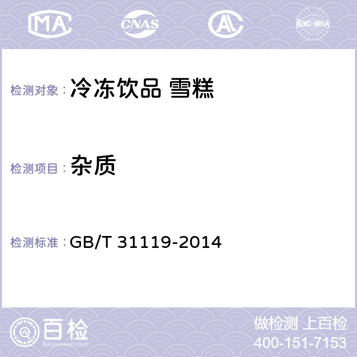 杂质 冷冻饮品 雪糕 GB/T 31119-2014 8.1