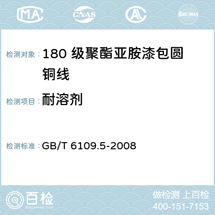 耐溶剂 漆包圆绕组线 第5 部分： 180 级聚酯亚胺漆包圆铜线 GB/T 6109.5-2008 12