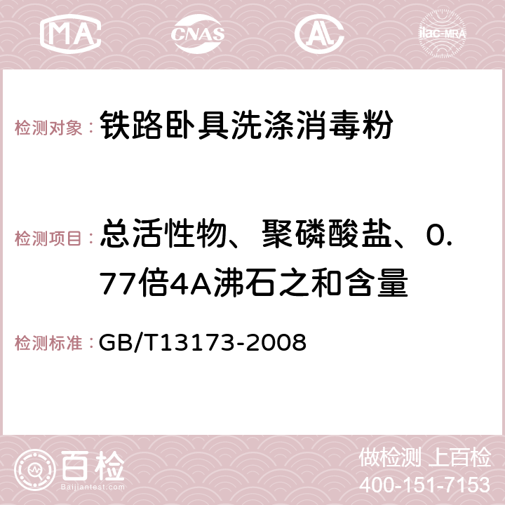 总活性物、聚磷酸盐、0.77倍4A沸石之和含量 表面活性剂 洗涤剂试验方法 GB/T13173-2008 17