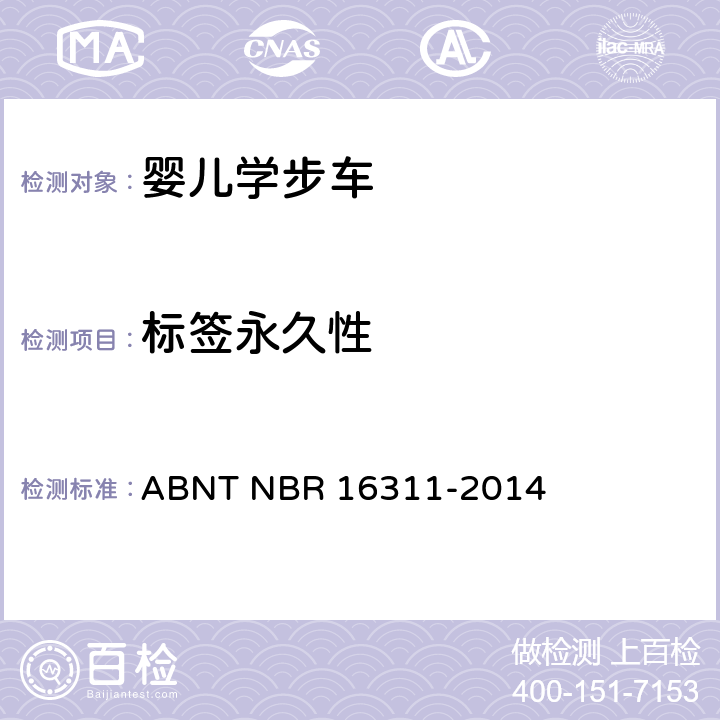 标签永久性 婴儿学步车的安全要求 ABNT NBR 16311-2014 5.16