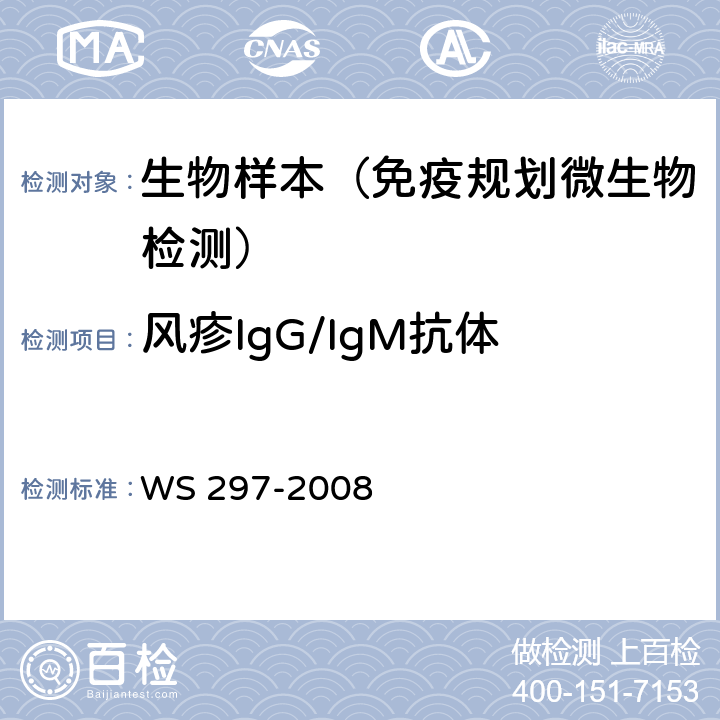 风疹IgG/IgM抗体 风疹诊断标准 WS 297-2008 附录C