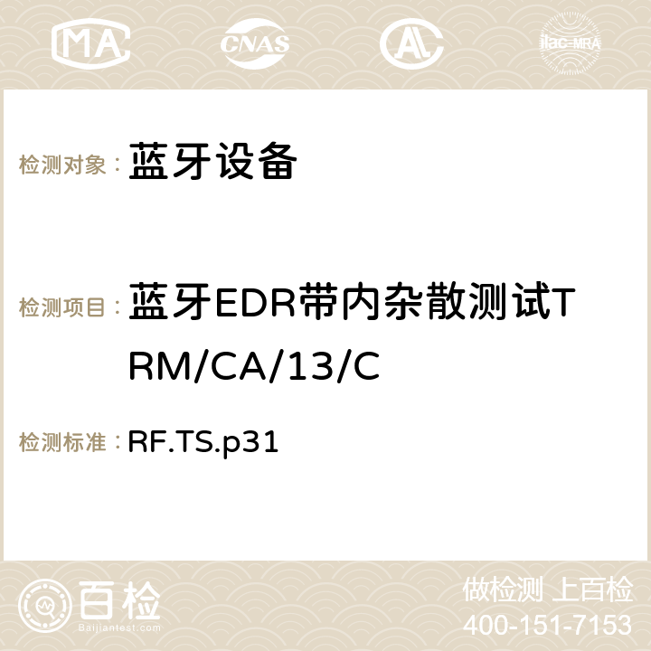 蓝牙EDR带内杂散测试TRM/CA/13/C 蓝牙射频测试规范 RF.TS.p31 4.5.13