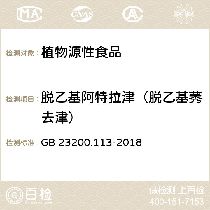 脱乙基阿特拉津（脱乙基莠去津） 食品安全国家标准 植物源性食品中208种农药及其代谢物残留量的测定 气相色谱-质谱联用仪 GB 23200.113-2018