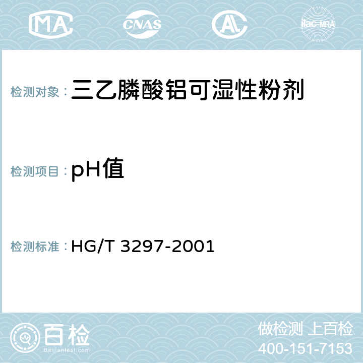 pH值 HG/T 3297-2001 【强改推】三乙膦酸铝可湿性粉剂