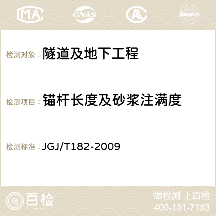 锚杆长度及砂浆注满度 锚杆锚固质量无损检测技术规程 JGJ/T182-2009