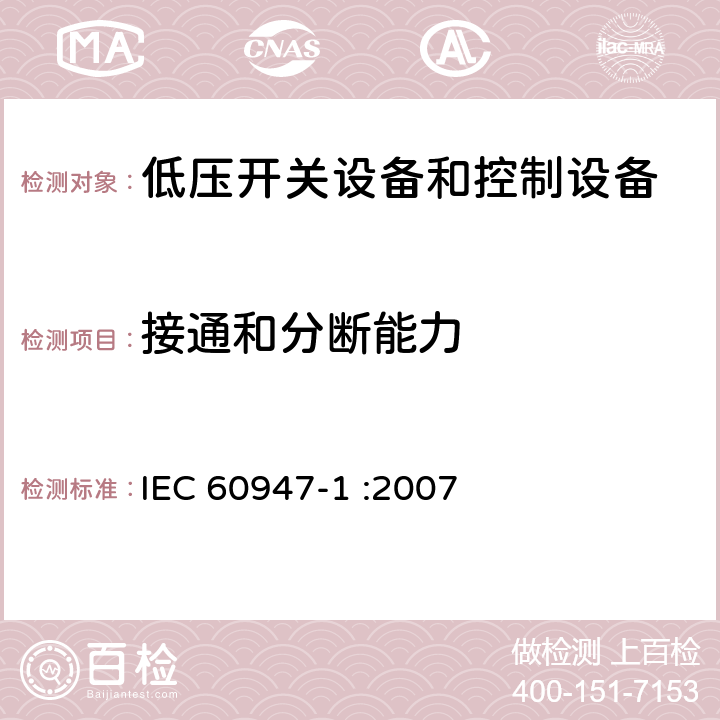 接通和分断能力 低压开关设备和控制设备 第1部分：总则 IEC 60947-1 :2007 8.3.3.5