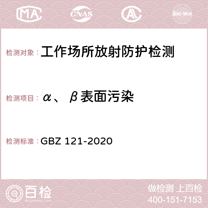 α、β表面污染 放射治疗放射防护要求 GBZ 121-2020 /