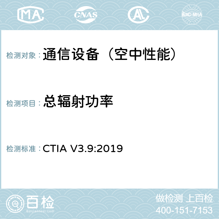 总辐射功率 CTIA 空间射频性能测试，移动台空间射频辐射功率和接收机性能测量方法 CTIA V3.9:2019