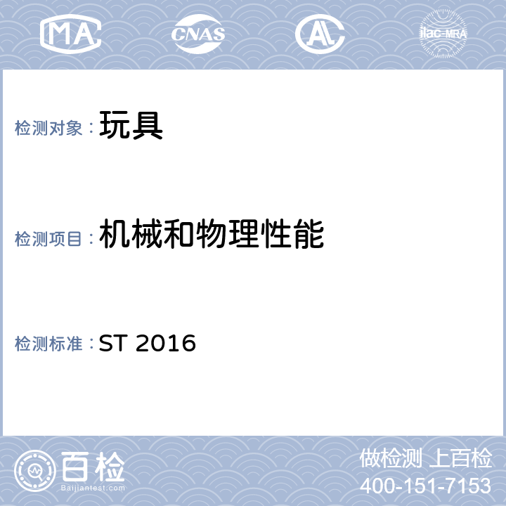 机械和物理性能 玩具安全标准 ST 2016 ST 2016 5.3 某些特定玩具的形状、尺寸及强度测试