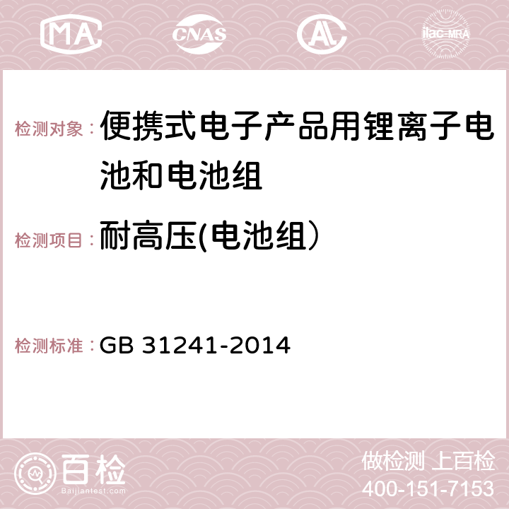 耐高压(电池组） 便携式电子产品用锂离子电池和电池组 GB 31241-2014 10.7