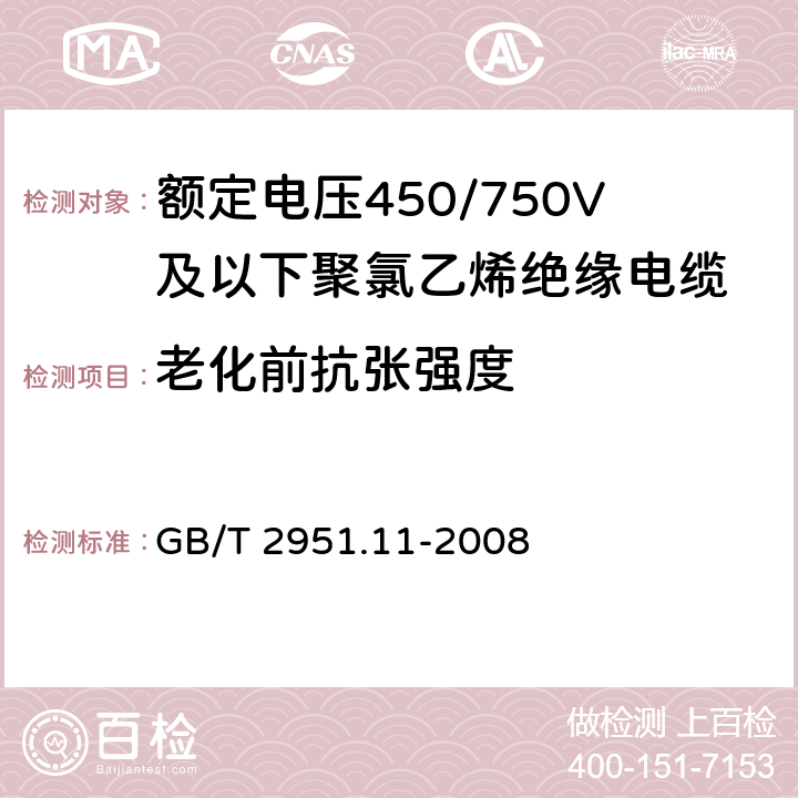 老化前抗张强度 《电缆和光缆绝缘和护套材料通用试验方法 第11部分：通用试验方法 厚度和外形尺寸测量 机械性能试验》 GB/T 2951.11-2008