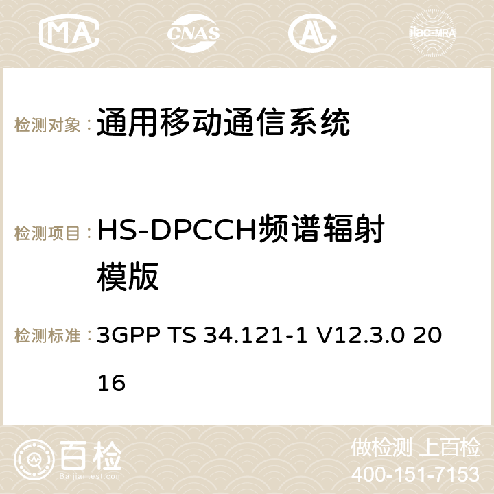 HS-DPCCH频谱辐射模版 通用移动通信系统（UMTS）;用户设备（UE）一致性规范; 无线发射和接收（FDD）; 第1部分：一致性规范 3GPP TS 34.121-1 V12.3.0 2016 5.9A