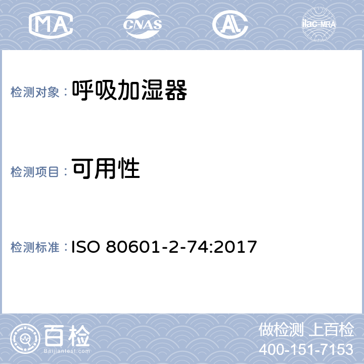 可用性 医用电气设备 第2-74部分：呼吸加湿器的基本安全专和基本性能的用要求 ISO 80601-2-74:2017 206