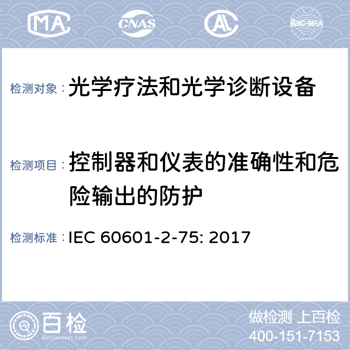 控制器和仪表的准确性和危险输出的防护 医用电气设备 第2-75部分：光学疗法和光学诊断设备的基本安全和基本性能专用要求 IEC 60601-2-75: 2017 201.12