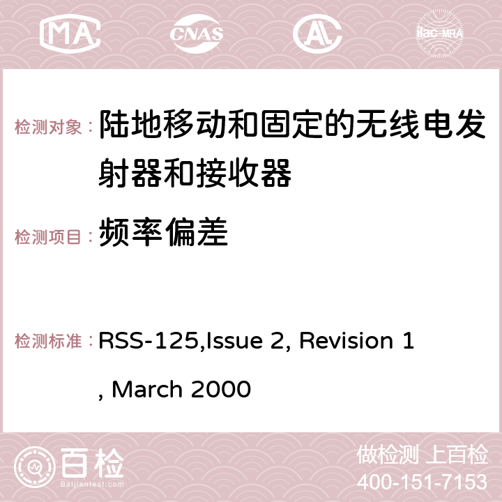 频率偏差 RSS-125ISSUE 陆地移动和固定的无线电发射器和接收器设备技术要求 RSS-125,Issue 2, Revision 1, March 2000