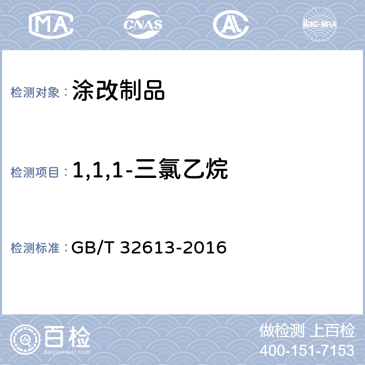 1,1,1-三氯乙烷 涂改类文具中氯代烃的测定 气相色谱法 GB/T 32613-2016