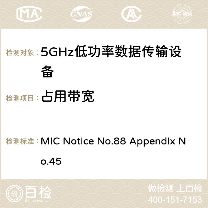 占用带宽 5GHz低功率数据传输设备 总务省告示第88号附表45 MIC Notice No.88 Appendix No.45 4