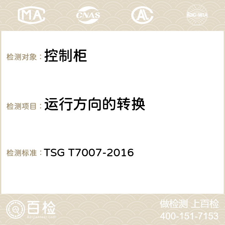 运行方向的转换 TSG T7007-2016 电梯型式试验规则(附2019年第1号修改单)