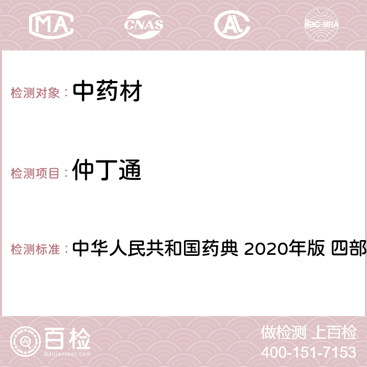 仲丁通 农药多残留量测定法-质谱法 中华人民共和国药典 2020年版 四部 通则 2341