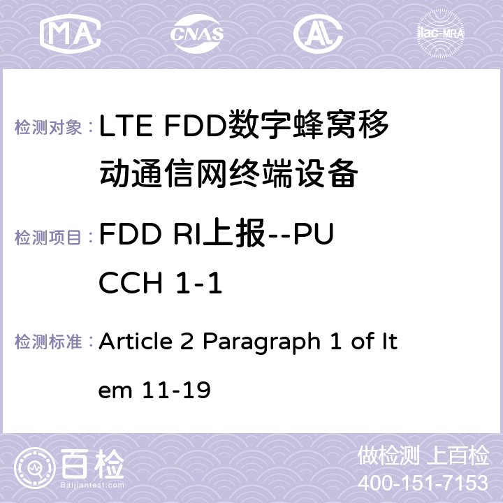 FDD RI上报--PUCCH 1-1 MIC无线电设备条例规范 Article 2 Paragraph 1 of Item 11-19 8.5.1