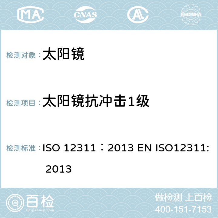 太阳镜抗冲击1级 个人防护装备-太阳镜和相关眼护具的检测方法 ISO 12311：2013 EN ISO12311: 2013 9.3