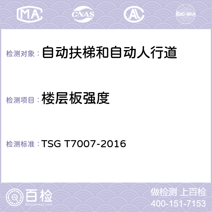 楼层板强度 电梯型式试验规则及第1号修改单 附件J 自动扶梯和自动人行道型式试验要求 TSG T7007-2016 J6.18