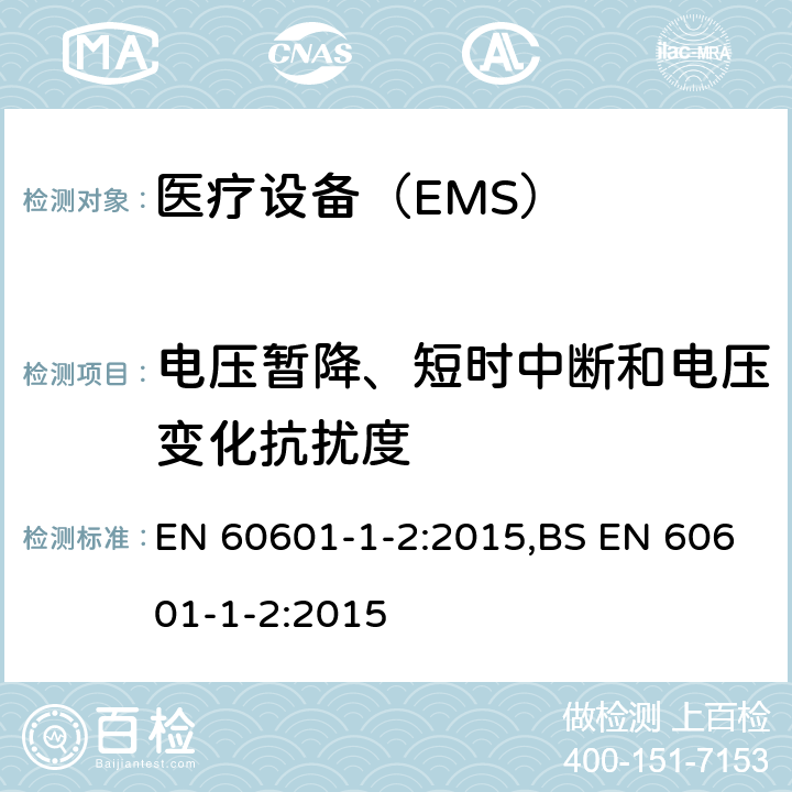 电压暂降、短时中断和电压变化抗扰度 医用电气设备 第1-2部分：安全通用要求 并列标准：电磁兼容 要求和试验 EN 60601-1-2:2015,BS EN 60601-1-2:2015
