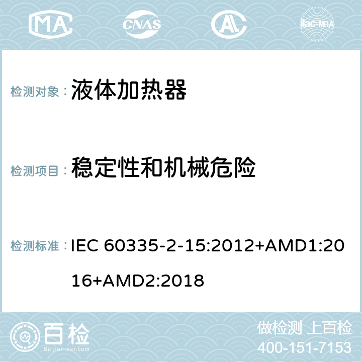 稳定性和机械危险 家用和类似用途电器的安全 液体加热器的特殊要求 IEC 60335-2-15:2012+AMD1:2016+AMD2:2018 20