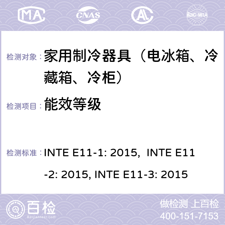 能效等级 INTE E11-1: 2015,  INTE E11-2: 2015, INTE E11-3: 2015 冰箱和冰柜能效率 INTE E11-1: 2015, INTE E11-2: 2015, INTE E11-3: 2015 /
